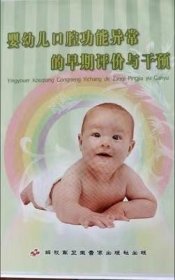 婴幼儿口腔功能异常的早期评价与干预 CD-ROM 光盘