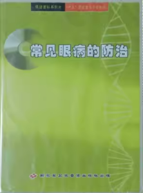 常见眼病的防治 VCD 光盘 视频 介绍老年人眼病白内障青光眼 糖尿病视网膜病变防治