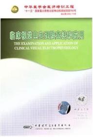 临床视觉电生理检查法和应用 DVD 光盘视频 适合临床视觉电生理专业的临床医生及研究生学习使用