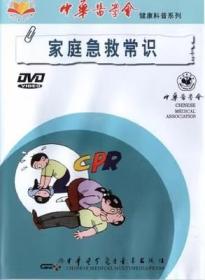 家庭急救常识 DVD 光盘视频 中华医学会健康科普系列