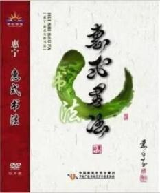 惠式书法 4DVD 光盘视频 主讲人惠宁 初级教程 中级教程 高级教程