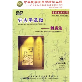 中医基础系列 针灸学基础 刺灸法 DVD 光盘 视频 中医针灸教学 范郁山 雷义铭 广西中医学院