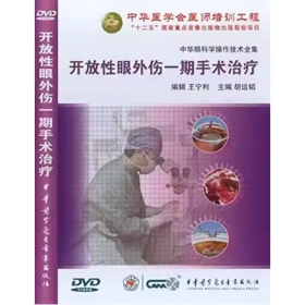 开放性眼外伤一期手术治疗 DVD 光盘 视频  中华眼科学操作技术全集