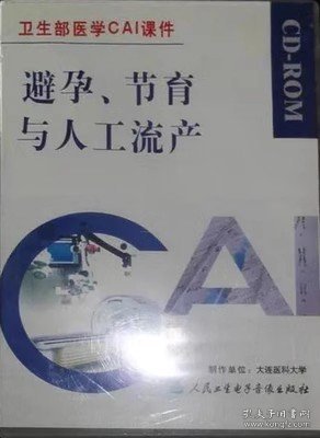 避孕节育与人工流产 CD-ROM 光盘 卫生部医学CAI课件