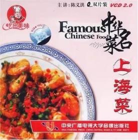 吃出美味 中华名菜 上海菜 2VCD 光盘视频