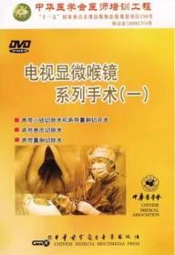 电视显微喉镜系列手术（一） DVD 光盘视频  声带小结切除术和声带囊肿切开术 声带息肉切除术 声带囊肿切除术