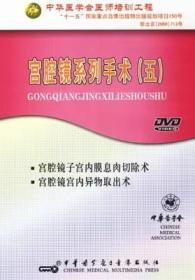 宫腔镜系列手术（五）DVD 光盘视频 宫腔镜子宫内膜息肉切除术 宫腔镜宫内异物取出术