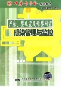 医院感染管理与监控系列 产房婴儿室及母婴同室感染管理与监控 VCD 光盘视频