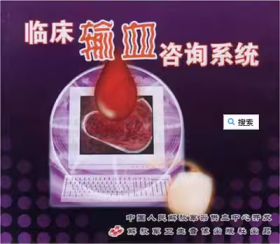 临床输血咨询系统 CD-ROM 光盘