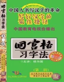 回宫格习字法 第二辑 2DVD 光盘视频 汉字组合定位方法及典范字立体运用