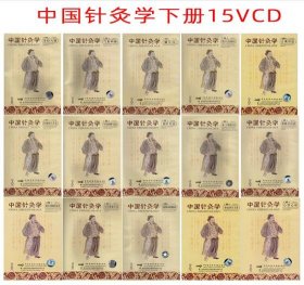 中国针灸学（中英文双声道）16～30辑 共15VCD 下册 中英文双语 中医基础