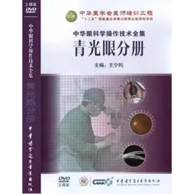 中华眼科学操作技术全集 青光眼分册 3DVD 光盘 视频 中华眼科学操作技术全集