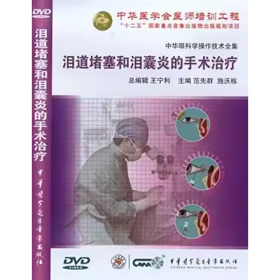 泪道堵塞和泪囊炎的手术治疗 DVD 光盘 视频  中华眼科学操作技术全集