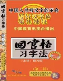 回宫格习字法 第三辑 2DVD 光盘视频 教你如何快速成功地从楷书走向行书