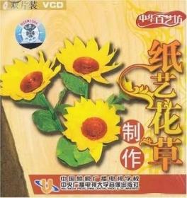 中华百艺坊 若瑜教做 纸艺花草制作 2VCD 光盘视频