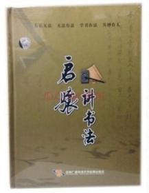 启骧讲书法 DVD 光盘视频