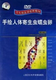 手绘人体寄生虫蠕虫卵 DVD 光盘视频 卫生部医学视听教材