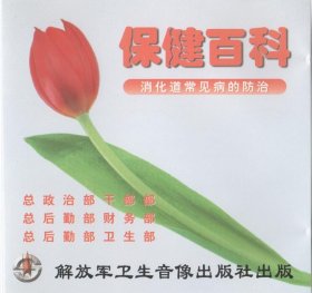 保健百科 消化道常见病的防治 VCD 光盘 视频