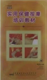 中医按摩 实用保健按摩培训教材 8VCD 光盘 视频 01-03 实用保健按摩手法（上、中、下）  04 实用洗浴服务技法  05 手道耳道脊柱保健  06 实用双飞按摩技法  07 保健按摩练功术  08 新式踩跷技法