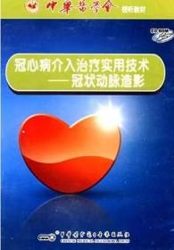 冠心病介入治疗实用技术 冠状动脉造影 CD-ROM 光盘 适于心血管内科、介入治疗科的医师、研究生学习