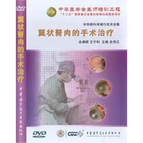 翼状胬肉的手术治疗 角膜病分册 DVD 光盘 视频 中华眼科学操作技术全集