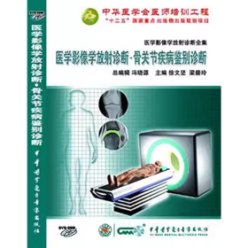 医学影像学放射诊断全集 骨关节疾病鉴别诊断 DVD-ROM 光盘