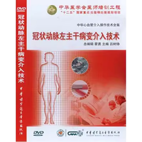 冠狀動脈左主干病變介入技術(shù) DVD 光盤 視頻 中華心血管介入操作技術(shù)全集