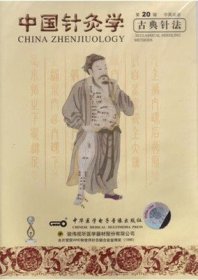 中国针灸学 第20辑 古典针法 VCD 光盘 视频 中医基础系列 中英双语