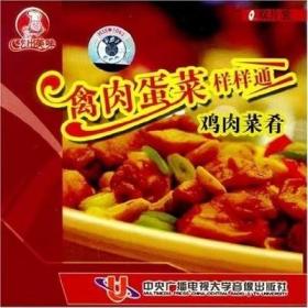 吃出美味 禽肉蛋菜样样通 鸡肉菜肴 2VCD 光盘视频