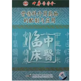 骨伤科外用药物的配制与应用 VCD 光盘 视频 中医爱好者的学习指南