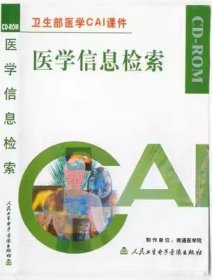 医学信息检索 CD-ROM 光盘 卫生部医学CAI课件 适合医学生自学、医学院校教学以及医务人员参考使用