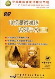 电视显微喉镜系列手术（三）DVD 光盘视频 低温等离子会厌囊肿切除术 低温等离子声带突肉芽肿切除术 低温等离子刀假声带部分切除术和声带息肉切除术