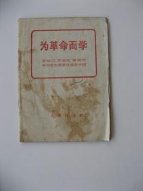 《为革命而学》（小开本）