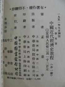 《中国近代经济史教程》（中华书局1951年初版）（品差失书脊）