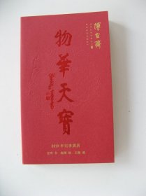 《物华天宝》（博古斎2019年记事周历）（1页1图：或书法或绘画或篆刻）