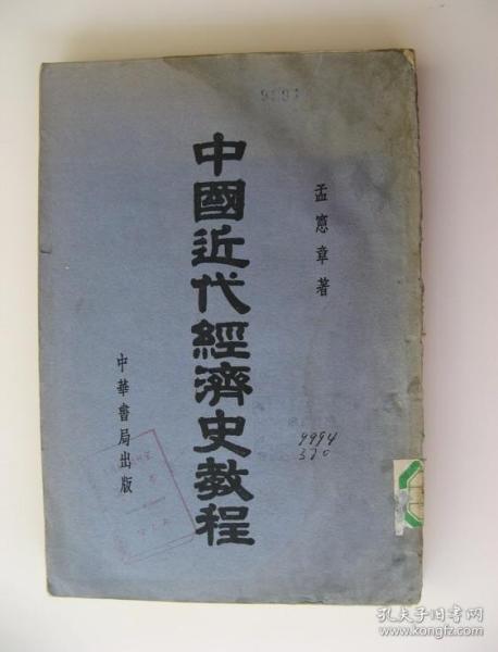 《中国近代经济史教程》（中华书局1951年初版）（品差失书脊）