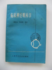 《临床神经眼科学》（62年3印）