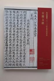 《北京德宝2023年春季拍卖会古籍文献拍卖图录》（2023年7月30日）