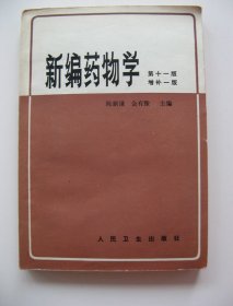 《新编药物学》