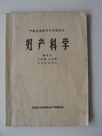 《中医及西医学习中医讲义——妇产科学》