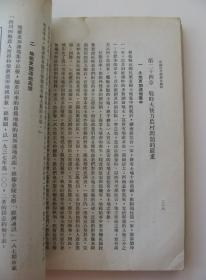 《中国近代经济史教程》（中华书局1951年初版）（品差失书脊）