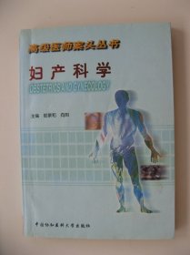 《妇产科学》（高级医师案头丛书）