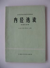 《内经选读》（全国高等医药院校试用本）（中药专业用）