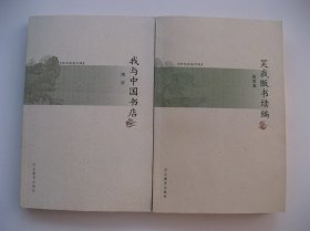 《笑我贩书续编》（2005一版一印）《我与中国书店》（2005年二印）两册合售