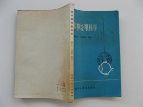 《临床神经眼科学》（62年3印）