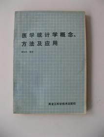 《医学统计学概念、方法及应用》