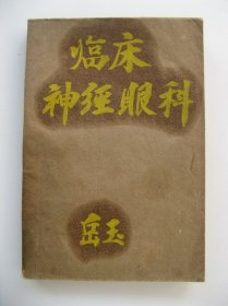 《临床神经眼科学》（62年3印）