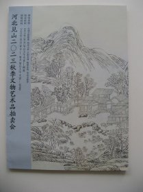 《河北见山2023年秋季文物艺术品拍卖会古籍文献拍卖图录》（2023年10月29日）