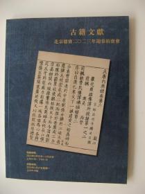 《北京德宝2023年迎春拍卖会古籍文献专场拍卖图录》（2023年3月25日至26日）