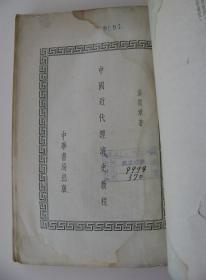 《中国近代经济史教程》（中华书局1951年初版）（品差失书脊）